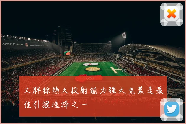 文胖称热火投射能力强大克莱是最佳引援选择之一