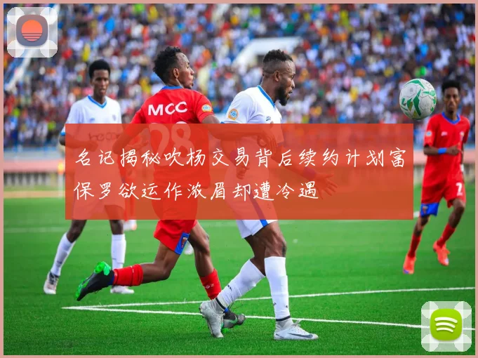 名记揭秘吹杨交易背后续约计划富保罗欲运作浓眉却遭冷遇