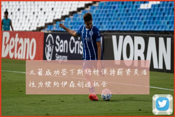 火箭成功签下斯玛特保持薪资灵活性为续约伊森创造机会