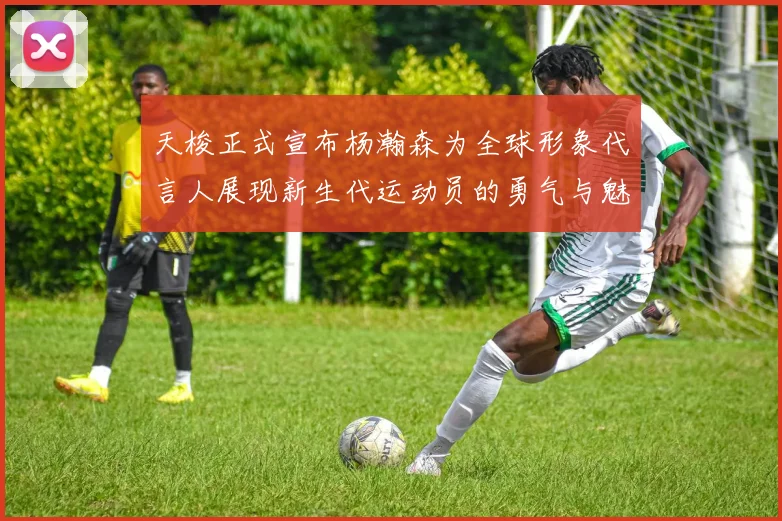 天梭正式宣布杨瀚森为全球形象代言人展现新生代运动员的勇气与魅力